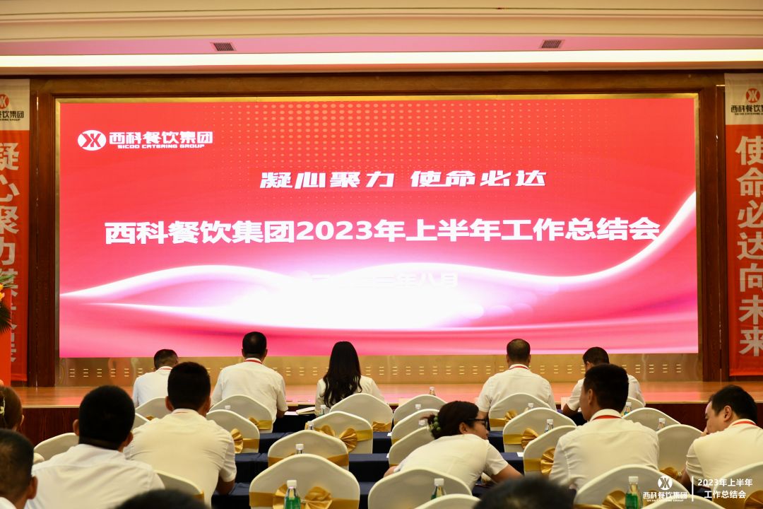 凝心聚力 使命必达 | 乐鱼餐饮集团2023年上半年工作总结会